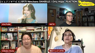 [ NewJeans DANIELLE / ASAP & Only Hope ] K-POP REACTION 夜のゲーム菩薩（밤의 게임 보살)