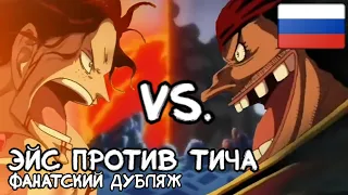 ЭЙС ПРОТИВ ТИЧА ЧЕРНОЙ БОРОДЫ | МОМЕНТ ИЗ ВАН ПИС - ONE PIECE | Фанатский дубляж от Подвал Капибары