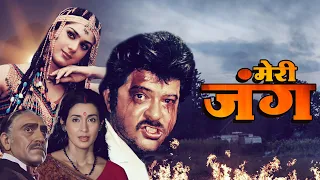 Meri Jung (1985) Hindi Full Movie: Action Packed Drama with Anil Kapoor and Meenakshi Sheshadri