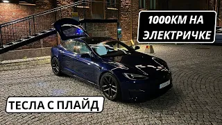 1000КМ НА БЕШЕННОЙ ЭЛЕКТРИЧКЕ, TESLA MODEL S PLAID