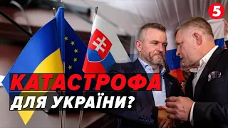 ⚡У Словаччині ПЕРЕМОГЛИ ПРОРОСІЙСЬКІ СИЛИ. Чим це обернеться для України?
