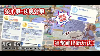 『RO仙境傳說：愛如初見』1080HD 遊俠 狙擊竟然可以這樣玩？！3分鐘讓你多1400萬！｜New sniping gameplay