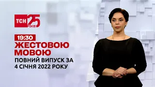Новини України та світу | Випуск ТСН.19:30 за 4 грудня 2022 року (повна версія жестовою мовою)