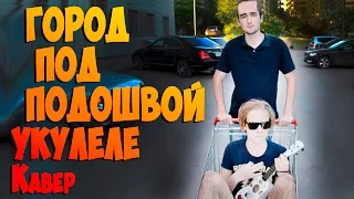 Город под подошвой UKULELE COVER ТЕЛЕЖКА OXxXymiron Укулеле