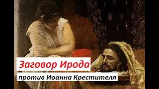 Заговор Ирода против Иоанна Крестителя