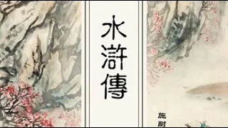 水滸傳14