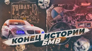 BMW e 90 конец истории