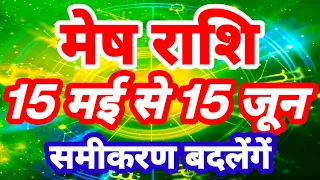 मेष राशि 15 मई से 15 जून "समीकरण बदलेंगें" Mesh Rashi Rashifal Aries Horoscope