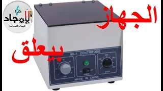 جهاز سنترفيوج جهاز الطرد المركزى centrifuge لا يعمل