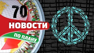 Казахстан отменяет уголовное наказание. Татарстану предложили растить траву. Новости по плану №70