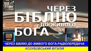 Через Біблію до живого Бога кн Йова   16 27, 28   Радіопередача ТрансСвітового радіо