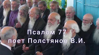 Молоканское пение. Псалом 77 Поет Полстянов В.И.