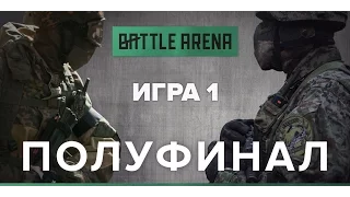 Игра 1. Страйкбол-шутер от первого лица: Снегири VS Барракуда - GoPro - BattleArena