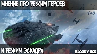 Star Wars Battlefront - Мнение про режимы: Герои против злодеев и Эскадрилья