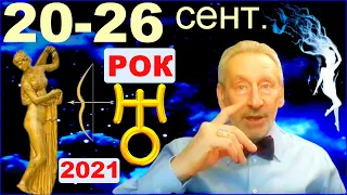 Чего ждать всем знакам Зодиака 20-26 сент. 2021 года.Молния Урана к Венере.Прогноз Э.Фальковского.