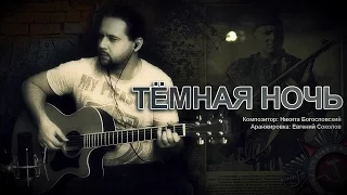 Тёмная ночь - Фингерстайл с Гитарином / Мелодия на гитаре