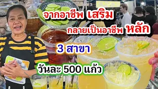 ทำได้ไง!วันละ 500 แก้ว 🔥 จากอาชีพเสริมสู่รายได้หลัก สูตรเด็ด 9ปีขยายเพิ่ม 3สาขา มะนาวสด   70โลต่อวัน