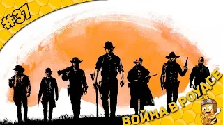 Прохождение Red Dead Redemption 2 #37 - Война в Роудсе