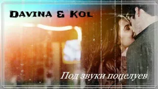 Davina & Kol [ Под звуки поцелуев ]