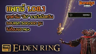 Elden Ring : จุดฟาร์มรูน "ลับ"  Patch 1.08.1 รอบแรก 500,000 รุน ไม่ต้องรอ NG