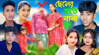 ছেলের হাতে বাবা খুন বাংলা নাটক