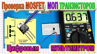 Проверяем Полевой МОП Транзистор (MOSFET)  Цифровым  Мультиметром