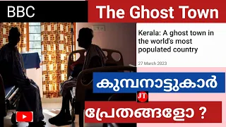 കുമ്പനാട് : A Ghost Town .                            അപ്പോൾ കുമ്പനാട്ടുകാർ പ്രേതങ്ങളോ ?