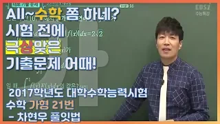 등급을 좌우했던 문제의 수학가형! |EBS 모든 풀잇법, 2017학년도 대학수학능력시험 수학 가형 21번 - 차현우 풀잇법 | EBSi 고교강의