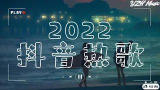 【2022抖音热歌】2022十月新歌更新不重复 / 抖音歌曲2022最火 / 抖音神曲2022 / 抖音2022热门歌曲 / New Tiktok Songs 2022 October