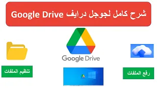 شرح جوجل درايف - Google Drive