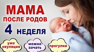 Что происходит и что нужно женщине на 4 неделе после родов? Первая овуляция, адаптация после родов.