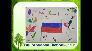 День России. Конкурс рисунков