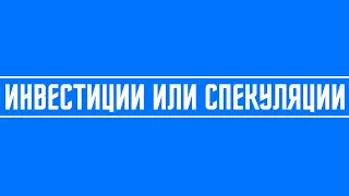 Что рентабельнее инвестиции или спекуляции?!