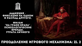 21.2. Аддикция: фиксация на одном, распад другого. Фильм "На грани краха" - псих. бренды, обезлич.