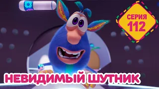 Буба - Невидимый шутник - Серия 112 - Мультфильм для детей