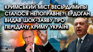 Кримський міст весь ДИМИТЬ! Сталося НЕПОПРАВНЕ?! Ердоган видав ШОК-заяву про передачу Криму Україні