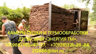 Термомодификация древесины (ТМД) в камере "ЭНЕРГИЯ ТМ10". АРХИВ. 8-988-705-47-27; 212886@list.ru