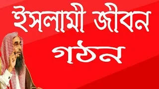 ইসলামী জীবন গঠন  by শায়খ মতীউর রহমান মাদানী