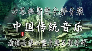 古琴音乐-云的呼吸-安神、静心，闲坐于山野之间，轻品一盏茗茶，聆听心灵的声音 古典中国音乐 Guqin，Chinese pure music