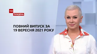Новини України та світу | Випуск ТСН.Тиждень за 19 вересня 2021 року