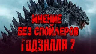 Годзилла 2 - Мнение без спойлеров