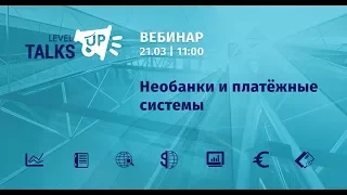 Вебинар: Необанки и платёжные системы - Level UP Talks