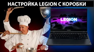 Настройка нового Legion 5 из коробки