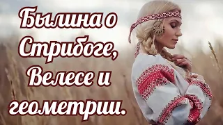 Былина о Стрибоге, Велесе и геометрии.