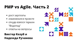 PMI против Agile подходов. Часть 2