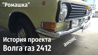 История проекта ВОЛГА газ 2412 "РОМАШКА" _анонс часть 1