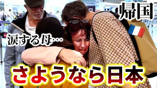【最終回】フランス人両親が涙の帰国…実際に日本に来てどうだった？🇫🇷🇯🇵