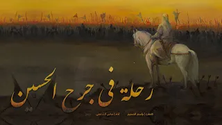 رحلة في جرح الحسين | عباس الشافعي