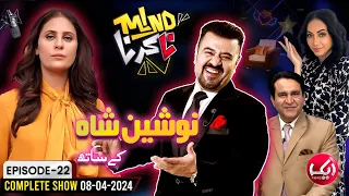 Nausheen Shah Joins Ahmad Ali Butt In Mind Na Karna | Episode 22 | 08 April 2024 | Aik News