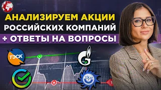 Как правильно анализировать акции, когда ждать разворота рынка, лидеры роста и падения рынка России!